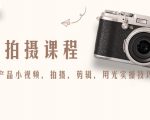 产品拍摄课程，教你拍好产品小视频，拍摄，剪辑，用光实操技巧-第一资源库