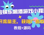 聚会娱乐喝酒游戏小程序,可开流量主,日入100+获得广告收益(教程+源码)-第一资源库