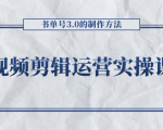 短视频剪辑运营实操课程,书单号3.0的制作方法,三分钟搞定原创视频自由发布-第一资源库
