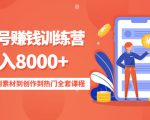 影视号赚钱训练营：月入8000+从账号定位到素材到创作到热门全套课程-第一资源库