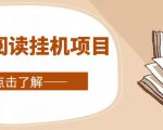 全自动阅读挂机项目,号称单窗10r,全套脚本+教程,小白上手简单-第一资源库