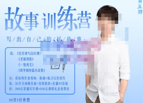 李尚龙·故事写作训练营(第五期),帮助你完成(精读、精写、练习、点评、复盘)的完整闭环-第一资源库