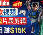 Youtube爆款视频的制作方法,如何通过剪辑游戏,月入1.5万美元-第一资源库