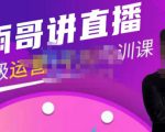 雨哥·超级直播带货+千川内训课,45节系统大课,不说废话,只讲干货-第一资源库