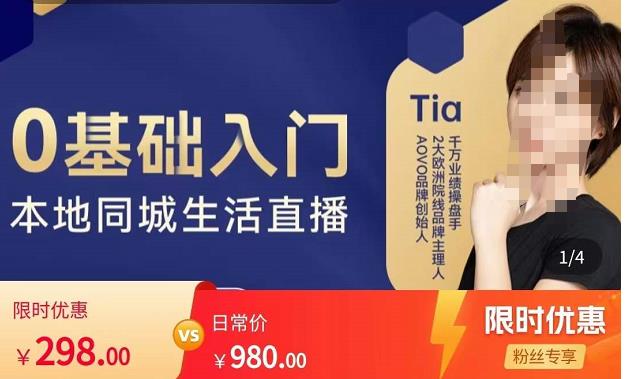 提亚说美业·0基础入门本地同城生活直播,起号底层逻辑梳理,精准抓取同城流量-第一资源库