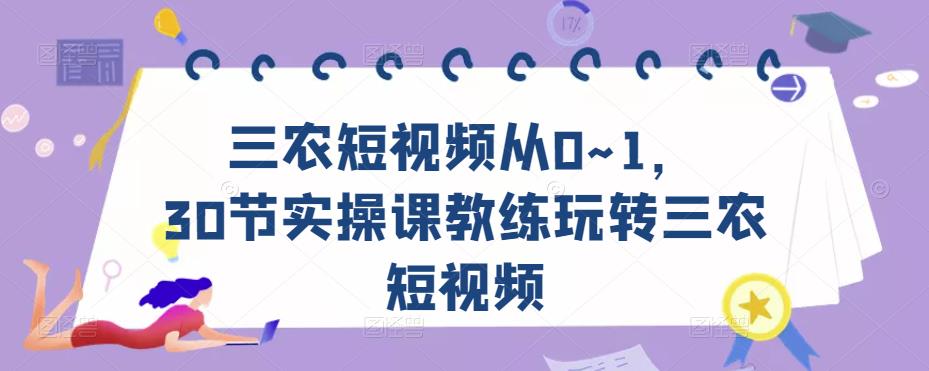 三农短视频从0~1,30节实操课教练玩转三农短视频-第一资源库