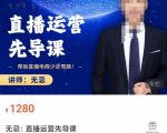 无忌直播运营先导课，​帮助直播电商少走弯路-价值1280元-第一资源库