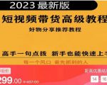 2023短视频好物分享带货,好物带货高级教程,高手一句点拨,新手也能快速上手-第一资源库