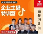 曾仕涵·企业主播特训营，每个老板都应该会直播带货，每家企业都应该有主播团队-第一资源库