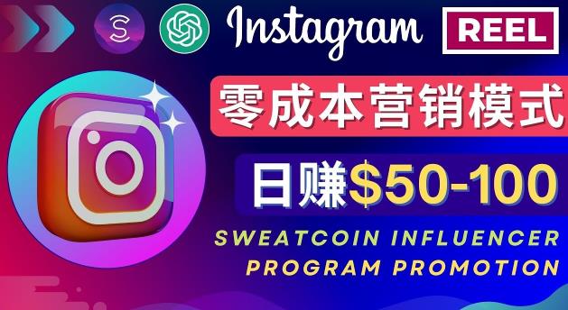 Instagram推广热门手机APP,通过Sweatcoin Influencer Program赚钱,日赚50-100美元-第一资源库