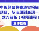中视频景物赛道实拍解说项目,从注册到变现一条龙大解析【视频课程】-第一资源库