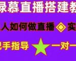 普通人如何做抖音，新手快速入局，详细功略，无绿幕直播间搭建，带你快速成交变现-第一资源库