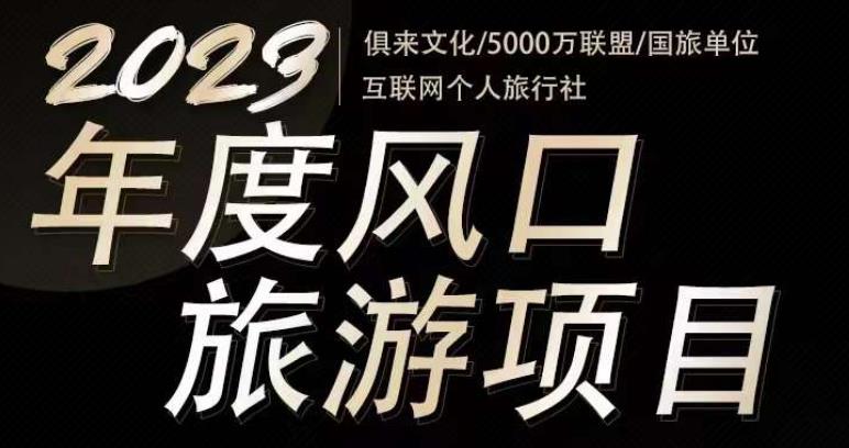 2023年度互联网风口旅游赛道项目，旅游业推广项目，一个人在家做线上旅游推荐，一单佣金800-2000-第一资源库