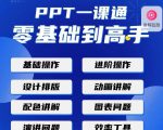 PPT·一课通·0基础到高手：通俗易懂快速掌握PPT的各种应用场合-第一资源库