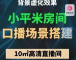 小平米口播画面场景搭建:10m高清直播间,背景虚化效果!-第一资源库