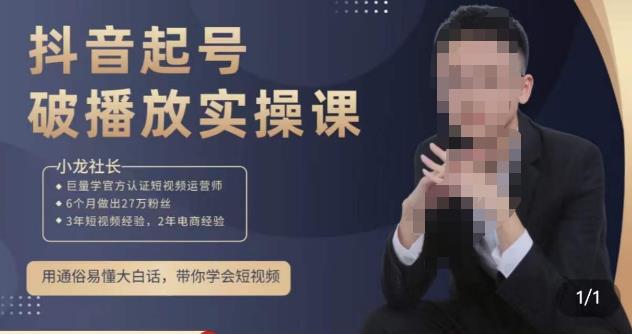 小龙社长·短视频起号破播放实操运营课,用通俗易懂大白话带你玩转短视频-第一资源库
