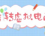 最新转转虚拟电商项目，利用信息差租号，熟练后每天200~500+【详细玩法教程】-第一资源库