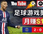 通过FIFA 23游戏赚钱的方法,编辑足球类Youtube视频,轻松月赚过万美元-第一资源库