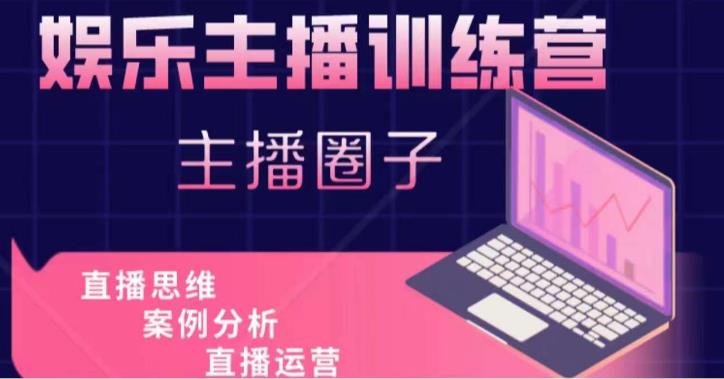 娱乐主播训练营,主播思维培训,直播思维+案例分析+直播运营-第一资源库