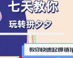 拼多多快速起爆链接思路1.0课程，七天教你玩转拼夕夕，教你快速起爆链接-第一资源库