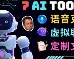 7大不可思议的人工智能工具–虚拟名人聊天，声音克隆，Ai律师，论文写作-第一资源库