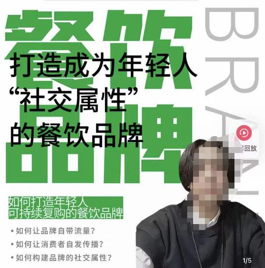 餐饮品牌成为自带流量品牌,让你一年100家的方法,打造成为年轻人“社交属性”的餐饮品牌-第一资源库