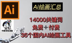 AI绘画汇总14000关键词+35个国内AI绘画工具(兔费+付费)头像壁纸不用愁-第一资源库