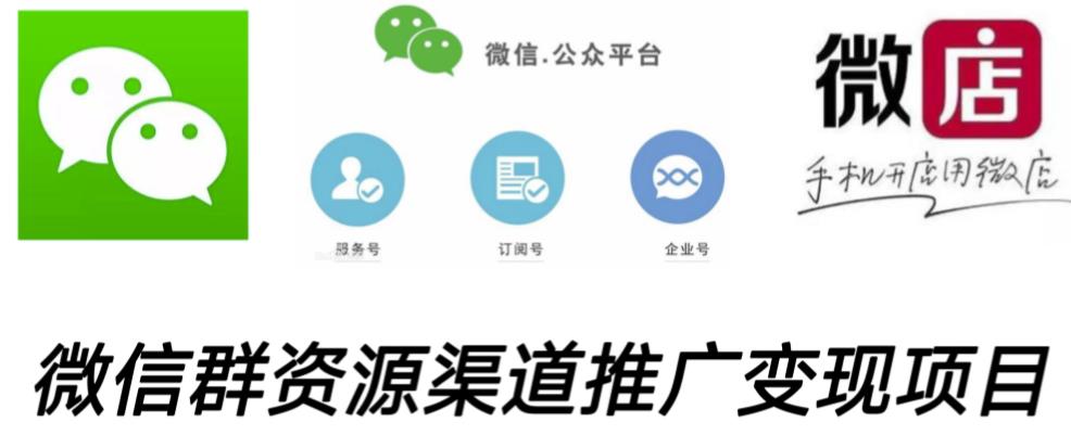 微信群码资源渠道内循环推广变现项目,多种变现方式,打通你的管道收益-第一资源库