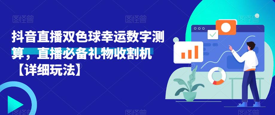 抖音直播双色球幸运数字测算,直播必备礼物收割机【详细玩法】-第一资源库