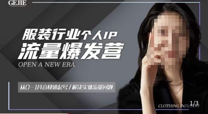 服装人流量爆发营,从0-1抖音快速起号/解决实体流量问题-第一资源库