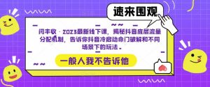 闫丰收·2023最新线下课,揭秘抖音底层流量分配机制,告诉你抖音冷启动命门破解和不同场景下的玩法-第一资源库