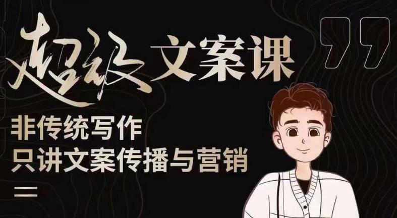 杯子glass超级文案课(迭代51节)文案进阶,文案爆款,带你从0到一成为文案爆款创作者!-第一资源库