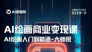 AI绘画商业研修班训练营,从入门到精通,熟练使用AI工具到将AI绘画技术应用到各类商业场景的变现课-第一资源库