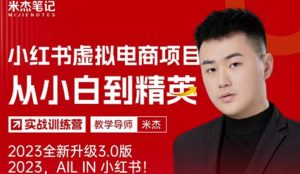 风口再至-米杰小红书虚拟电商项目3.0全网首发单号月收益过万可批量!-第一资源库