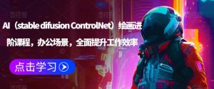 AI(stable difusion ControlNet)绘画进阶课程,办公场景,全面提升工作效率-第一资源库
