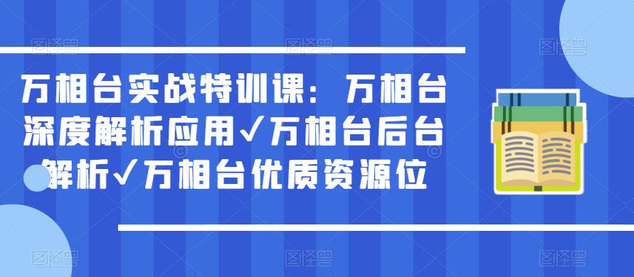 万相台实战特训课:万相台深度解析应用✔万相台后台解析✔万相台优质资源位-第一资源库