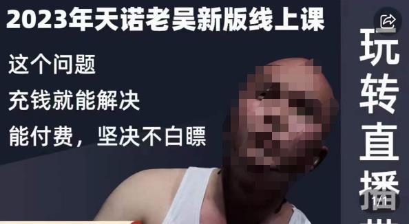 天诺老吴·2023年最新线上课,抖系直播起号/投流超级综合课,玩转直播带货-第一资源库