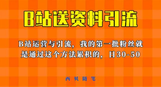 这套教程外面卖680,《B站送资料引流法》,单账号一天30-50加,简单有效【揭秘】-第一资源库