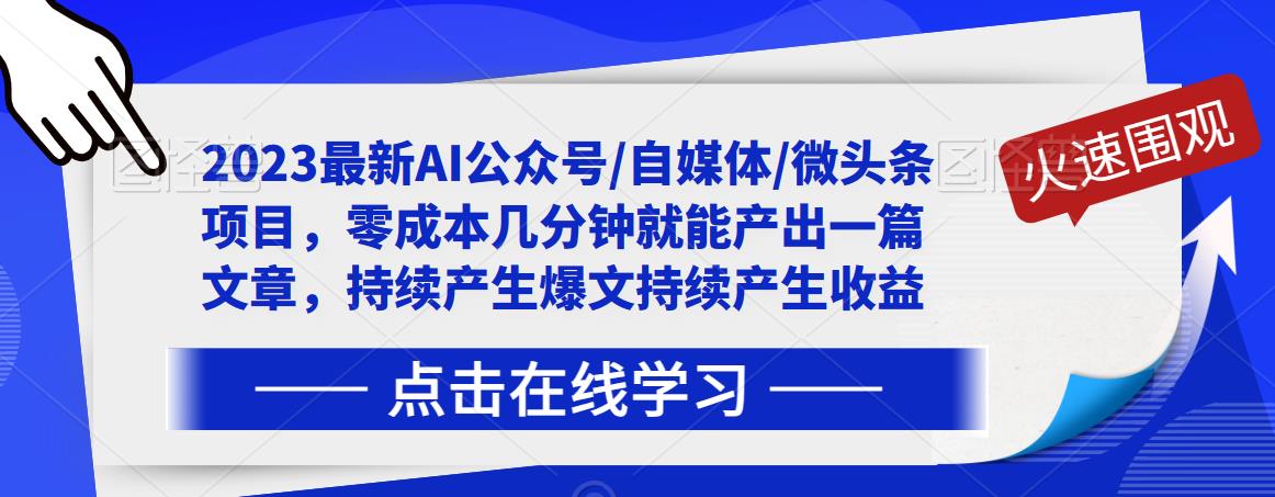 2023最新AI公众号/自媒体/微头条项目，零成本几分钟就能产出一篇文章，持续产生爆文持续产生收益-第一资源库
