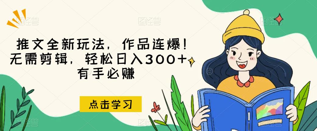 推文全新玩法,作品连爆!无需剪辑,轻松日入300+,有手必赚【揭秘】-第一资源库