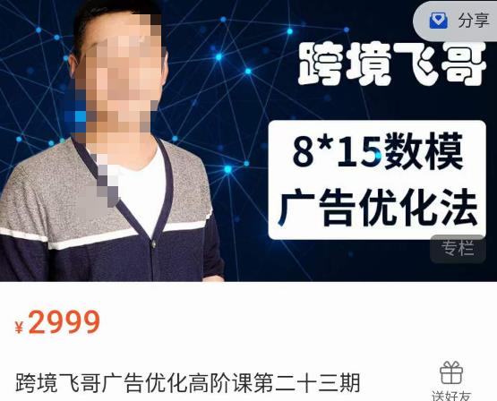 跨境飞哥·广告优化高阶课第二十三期,8*15数模广告优化法,用数据驱动决策-第一资源库