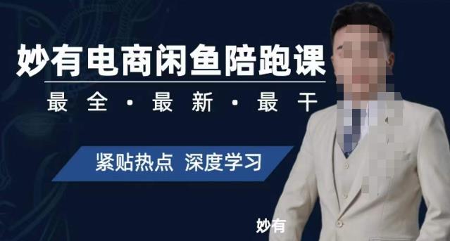 妙有电商闲鱼无货源陪跑课,最全、最新、最干,零基础实战-第一资源库