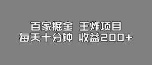 百家掘金王炸项目，工作室跑出来的百家搬运新玩法，每天十分钟收益200+【揭秘】-第一资源库