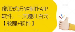 傻瓜式1分钟制作APP软件,一天赚几百元【教程+软件】【揭秘】-第一资源库