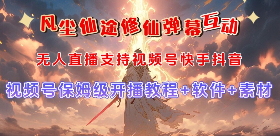 视频号无人直播修仙养成类弹幕互动,游戏玩法多,吸金能力强,自带流量加成-第一资源库