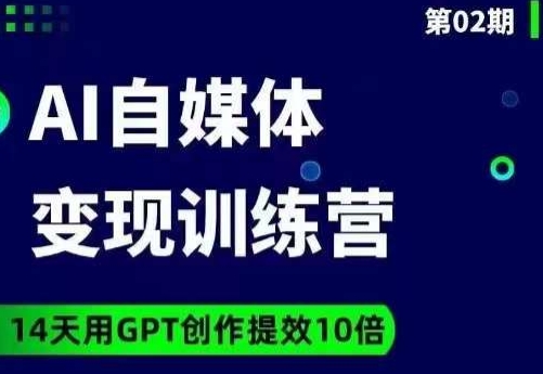 台风AI自媒体+爆文变现营,14天用GPT创作提效10倍-第一资源库