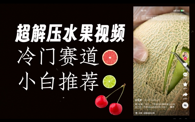 超冷门抖音赛道,水果解压视频0风险,非常容易爆火【揭秘】-第一资源库