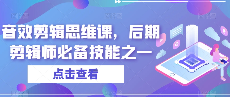 音效剪辑思维课，后期剪辑师必备技能之一-第一资源库