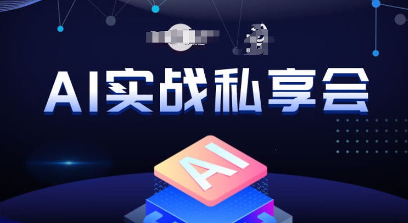 AI实战私享会,各种ai变现玩法,AI变现思路-第一资源库