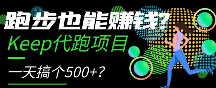 跑步也能赚钱?Keep代跑项目,一天搞个500+【揭秘】-第一资源库